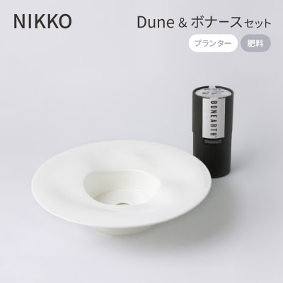 NIKKOのプランター「Dune」+肥料「ボナース」セット(TB-3)