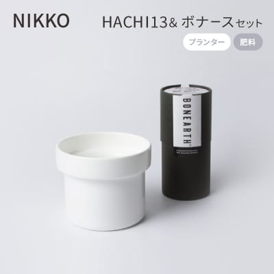 NIKKOのプランター「HACHI13」+肥料「ボナース」セット(TB-6)