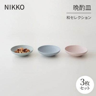 NIKKOの晩酌皿3枚組「和セレクション」《ニッコー食器》(270P3-BC70)