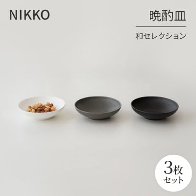 NIKKOの晩酌皿3枚組「和セレクション」《ニッコー食器》(270M3-BC70)
