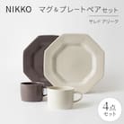 NIKKOのマグ&プレートペアセット「サレド アリーク」《ニッコー食器》(1906AB-SP01)