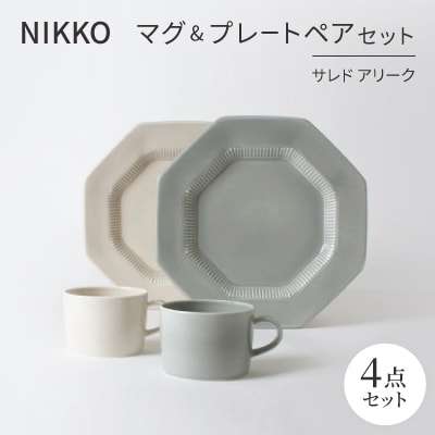 NIKKOのマグ&プレートペアセット「サレド アリーク」《ニッコー食器》(1906AC-SP01)