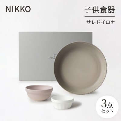 NIKKOの子供食器3点セット「サレド イロナ」《ニッコー食器》(19004R-BE62)