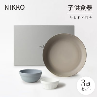 NIKKOの子供食器3点セット「サレド イロナ」《ニッコー食器》(19004O-BE62)