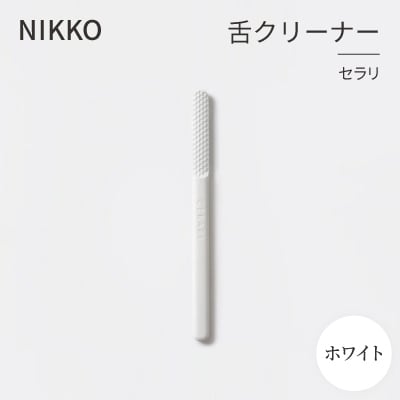 NIKKOの舌クリーナー「セラリ」ホワイト(CE01W-4543)