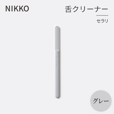 NIKKOの舌クリーナー「セラリ」グレー(CE01G-4543)