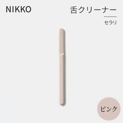 NIKKOの舌クリーナー「セラリ」ピンク(CE01P-4543)