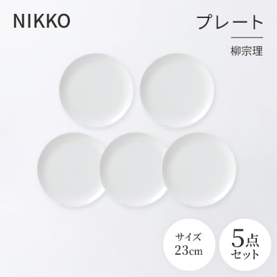 NIKKOの23cmプレート5枚セット「柳宗理」《ニッコー食器》(1890Y-0123-5)