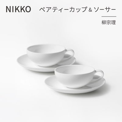 NIKKOのペアティーカップ&ソーサーセット「柳宗理」《ニッコー食器》(1890Y-CC02)