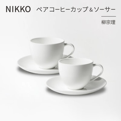 NIKKOのペアコーヒーカップ&ソーサーセット「柳宗理」《ニッコー食器》(1890Y-CC07)