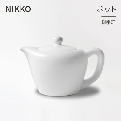 NIKKOのポット「柳宗理」《ニッコー食器》(1890Y-6012)