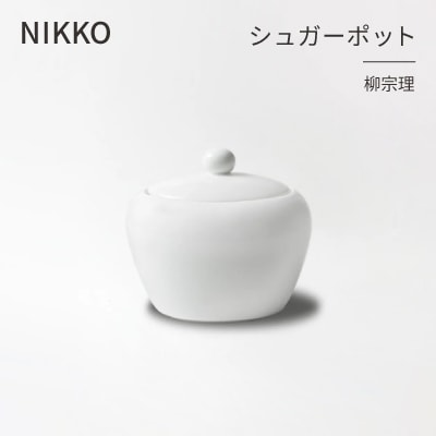 NIKKOのシュガーポット「柳宗理」《ニッコー食器》(1890Y-6172)
