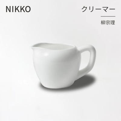 NIKKOのクリーマー「柳宗理」《ニッコー食器》(1890Y-6190)