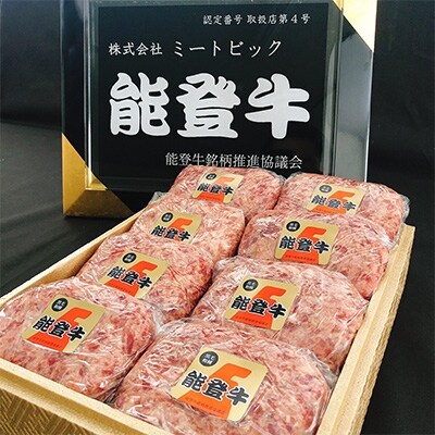【2023年3月下旬発送】【能登牛】極上ハンバーグ　150g×8ヶ(のし付き)