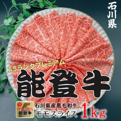 能登牛モモ　(しゃぶしゃぶ/すき焼き)　1kg(500g×2パック)