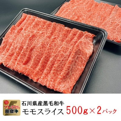 能登牛モモ　(しゃぶしゃぶ/すき焼き)　1kg(500g×2パック)
