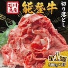 能登牛　切り落とし　1kg(500g×2パック)