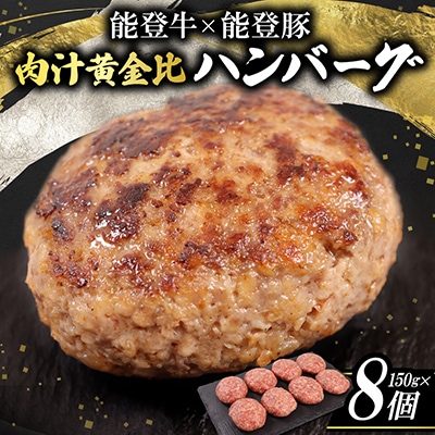 【能登牛×能登豚】肉汁黄金比ハンバーグ