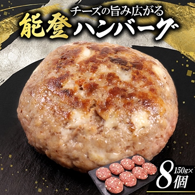 チーズの旨み広がる能登ハンバーグ