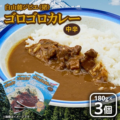 白山麓ジビエ(猪)ゴロゴロカレー(180g×3個入り)