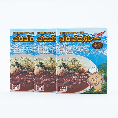 白山麓ジビエ(猪)ゴロゴロカレー(180g×3個入り)