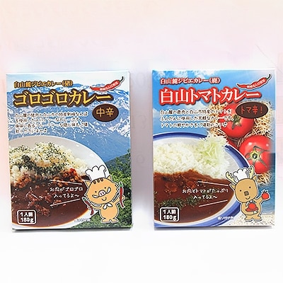 白山麓ジビエ(猪)ゴロゴロカレーと(鹿)白山トマトカレーセット(各3個・計6個)