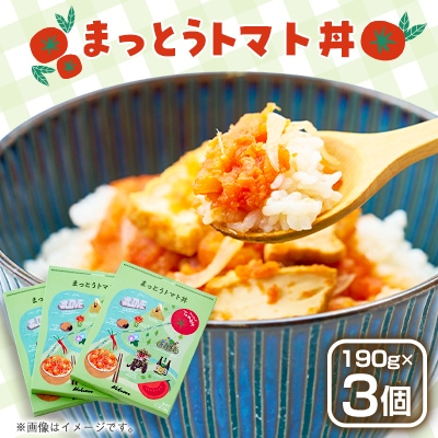 まっとうトマト丼　3個入り