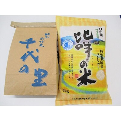 白山特別栽培米セット