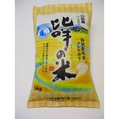 白山特別栽培米セット