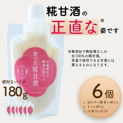 食べる糀甘酒 180g パウチ 6個 冷凍 ★生100%・無添加・砂糖不使用・ノンアルコール