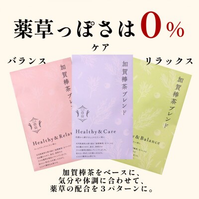 加賀棒茶ブレンド 3種類【リラックス・ケア・バランス】各2g×5パック入 ★香ばしくほのかに甘い風味