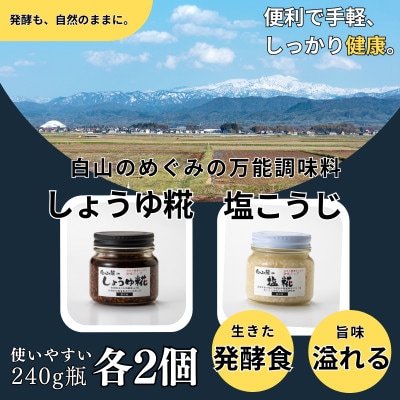 白山麓のしょうゆ糀 & 塩こうじ 4個 (各2個)