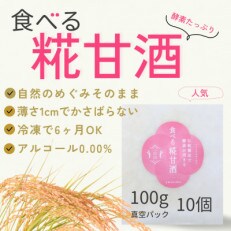食べる糀甘酒 100g×10個 ★酵素が活きた発酵食 ★薄さ1cm ★冷凍6ヶ月保存OK
