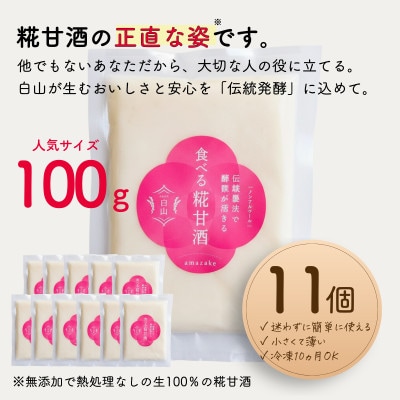 食べる糀甘酒 100gパック 11個 ★生100%・無添加・砂糖不使用・ノンアルコール