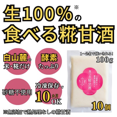 食べる糀甘酒 100gパック 10個 ★生100%・無添加・砂糖不使用・ノンアルコール