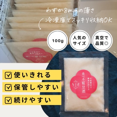 食べる糀甘酒 100g 真空パック 11個 冷凍 ★生きた発酵食 ★8mmの薄さ ★8ヶ月保存OK