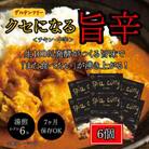 発酵スパイスカレー6個 ★5種のスパイスと白山麓のW発酵 芳醇な香り&クセになる旨辛 グルテンフリー