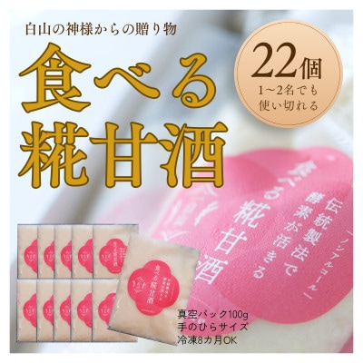 食べる糀甘酒 100gパック 22個 ★生100%・無添加・砂糖不使用・ノンアルコール