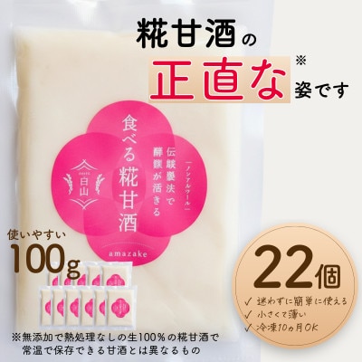 食べる糀甘酒 100g 真空パック 22個 冷凍 ★生100%・無添加・砂糖不使用・ノンアルコール