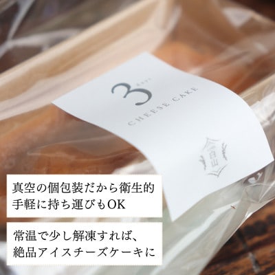 3days CHEESE CAKE【Sサイズ】4個