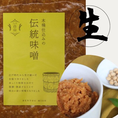 木桶仕込みの伝統味噌  500g×2個