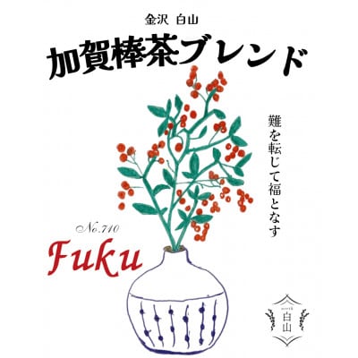 棒茶ブレンド 【リラックス】個包装 12袋入  金沢&白山らしいデザインパッケージ