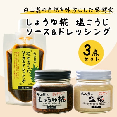白山麓のしょうゆ糀、塩こうじ、ソース&ドレッシングのセット