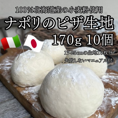 【ナポリのピザ生地 170g 10個】17-25cm分 ★本格ピザを自宅で★失敗しないマニュアル付