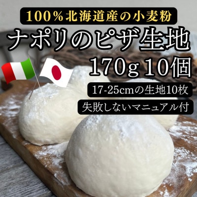 【ナポリのピザ生地 170g 10個】17-25cm分 ★本格ピザを自宅で★失敗しないマニュアル付