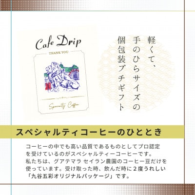 ドリップコーヒー 6個入 ★五彩デザインのオリジナルパッケージ　★グアテマラ産生豆使用