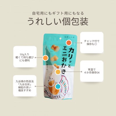 カリッとミニおかき 6個セット