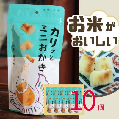 カリッとミニおかき 10個セット ※お米っておいしい!を実感できる