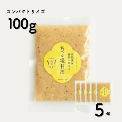 食べる糀甘酒 黒ごまアーモンドきなこ 100g 5個 冷凍 無添加・砂糖不使用・ノンアルコール