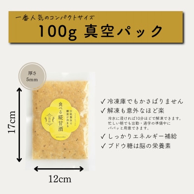 食べる糀甘酒 黒ごまアーモンドきなこ 100g 5個 冷凍 無添加・砂糖不使用・ノンアルコール